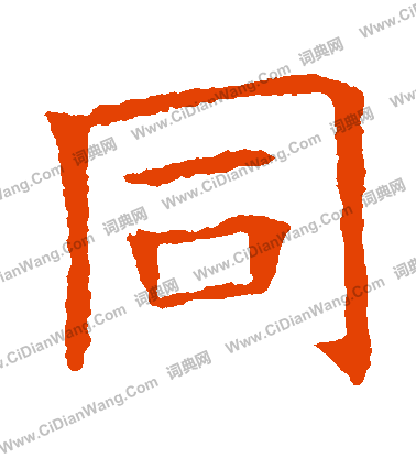 蘇孝慈墓誌寫的衕