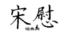 丁謙宋慰楷書個性簽名怎么寫