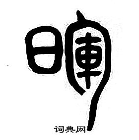 章太炎千字文中暉的寫法