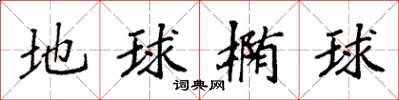 袁強地球橢球楷書怎么寫