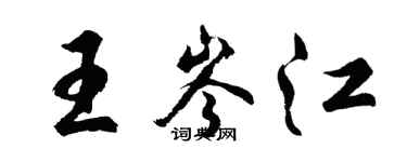 胡問遂王岑江行書個性簽名怎么寫