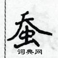 侯登峰寫的硬筆楷書蠶