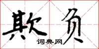 周炳元欺負楷書怎么寫