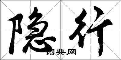 胡問遂隱行行書怎么寫