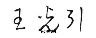 駱恆光王光引草書個性簽名怎么寫
