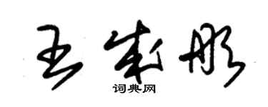 朱錫榮王成彤草書個性簽名怎么寫