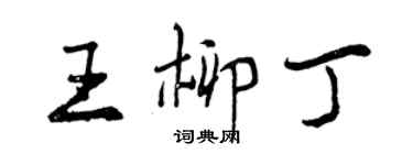 曾慶福王柳丁行書個性簽名怎么寫