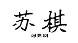 袁強蘇棋楷書個性簽名怎么寫