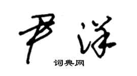 朱錫榮尹洋草書個性簽名怎么寫