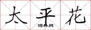 袁強太平花楷書怎么寫