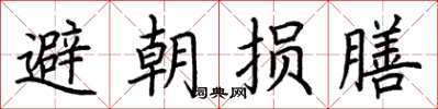 荊霄鵬避朝損膳楷書怎么寫