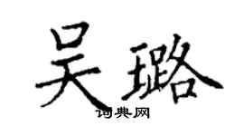 丁謙吳璐楷書個性簽名怎么寫
