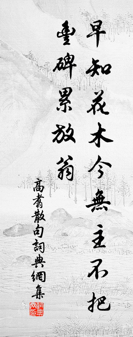 高翥句書法作品欣賞