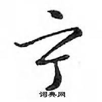 鄧散木寫的硬筆行書寧