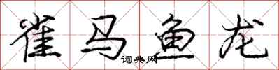 龐中華雀馬魚龍行書怎么寫