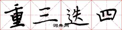 周炳元重三迭四楷書怎么寫