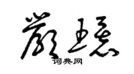 曾慶福嚴環草書個性簽名怎么寫