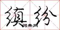 龐中華縝紛行書怎么寫