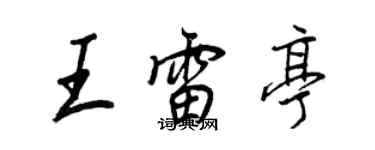 王正良王雷亭行書個性簽名怎么寫