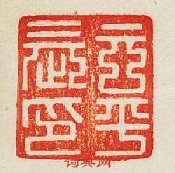 “玄平長印”篆刻印章