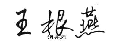 駱恆光王根燕行書個性簽名怎么寫