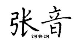 丁謙張音楷書個性簽名怎么寫