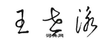 駱恆光王世泳草書個性簽名怎么寫