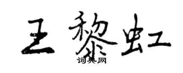 曾慶福王黎虹行書個性簽名怎么寫