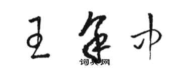 駱恆光王余中草書個性簽名怎么寫