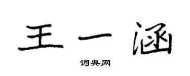 袁強王一涵楷書個性簽名怎么寫