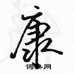 駱恆光寫的硬筆行書康