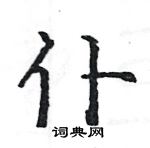 駱恆光寫的硬筆楷書仆