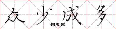 黃華生眾少成多楷書怎么寫