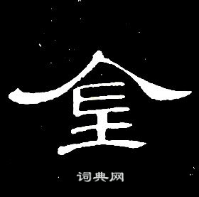 千字文中席夔的寫法