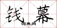 袁強錢幕楷書怎么寫