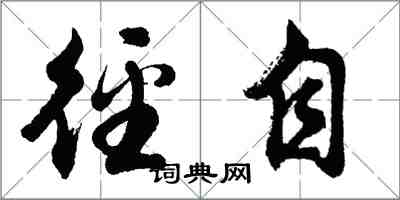 胡問遂逕自行書怎么寫