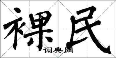 翁闓運裸民楷書怎么寫