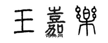 曾慶福王嘉樂篆書個性簽名怎么寫