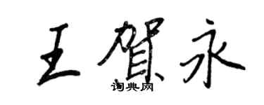 王正良王賀永行書個性簽名怎么寫