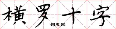 周炳元橫羅十字楷書怎么寫