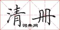 田英章清冊楷書怎么寫