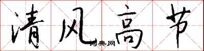 錢沛雲清風高節行書怎么寫