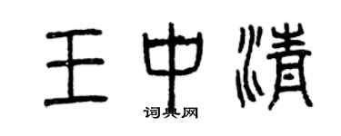 曾慶福王中清篆書個性簽名怎么寫
