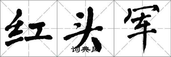 翁闓運紅頭軍楷書怎么寫