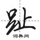 田英章寫的硬筆行書趾