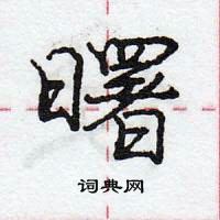 龐中華寫的硬筆行書曙