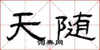 曾慶福天隨隸書怎么寫