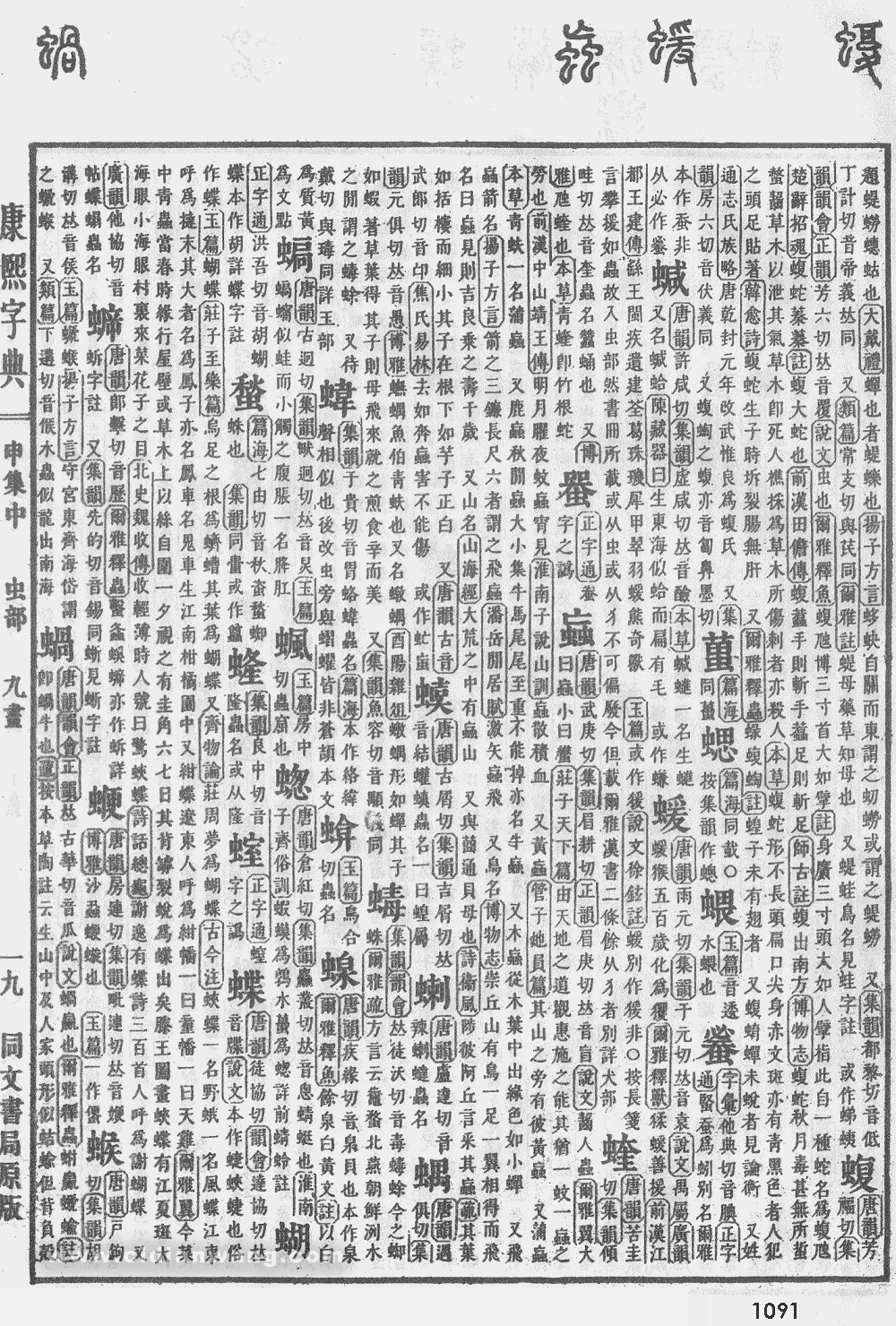 康熙字典掃描版第1091頁