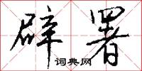 無父無君的意思_無父無君的解釋_國語詞典
