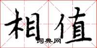 周炳元相值楷書怎么寫